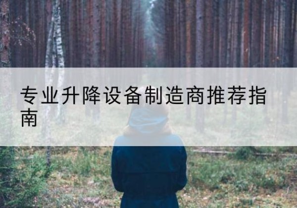 通河电动剪叉升降平台厂家-专业升降设备制造商推荐指南